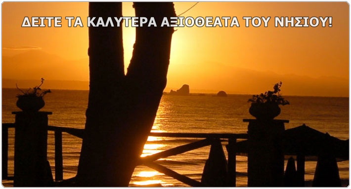 ΑΞΙΟΘΕΑΤΑ ΣΤΗ ΖΑΚΥΝΘΟ, ΑΞΙΖΕΙ ΝΑ ΔΕΙΤΕ ΑΞΙΟΘΕΑΤΑ ΣΤΗ ΖΑΚΥΝΘΟ, ΑΞΙΖΕΙ ΝΑ ΔΕΙΤΕ